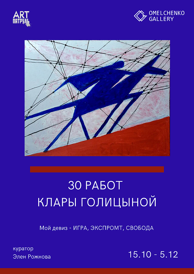  «Мой девиз – игра, экспромт, свобода»: 30 работ Клары Голицыной в Omelchenko Gallery