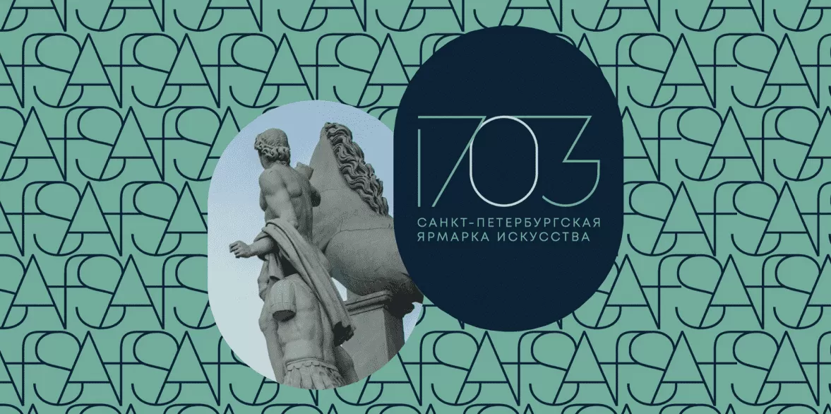 В Санкт-Петербурге пройдёт первая ярмарка искусства «1703»