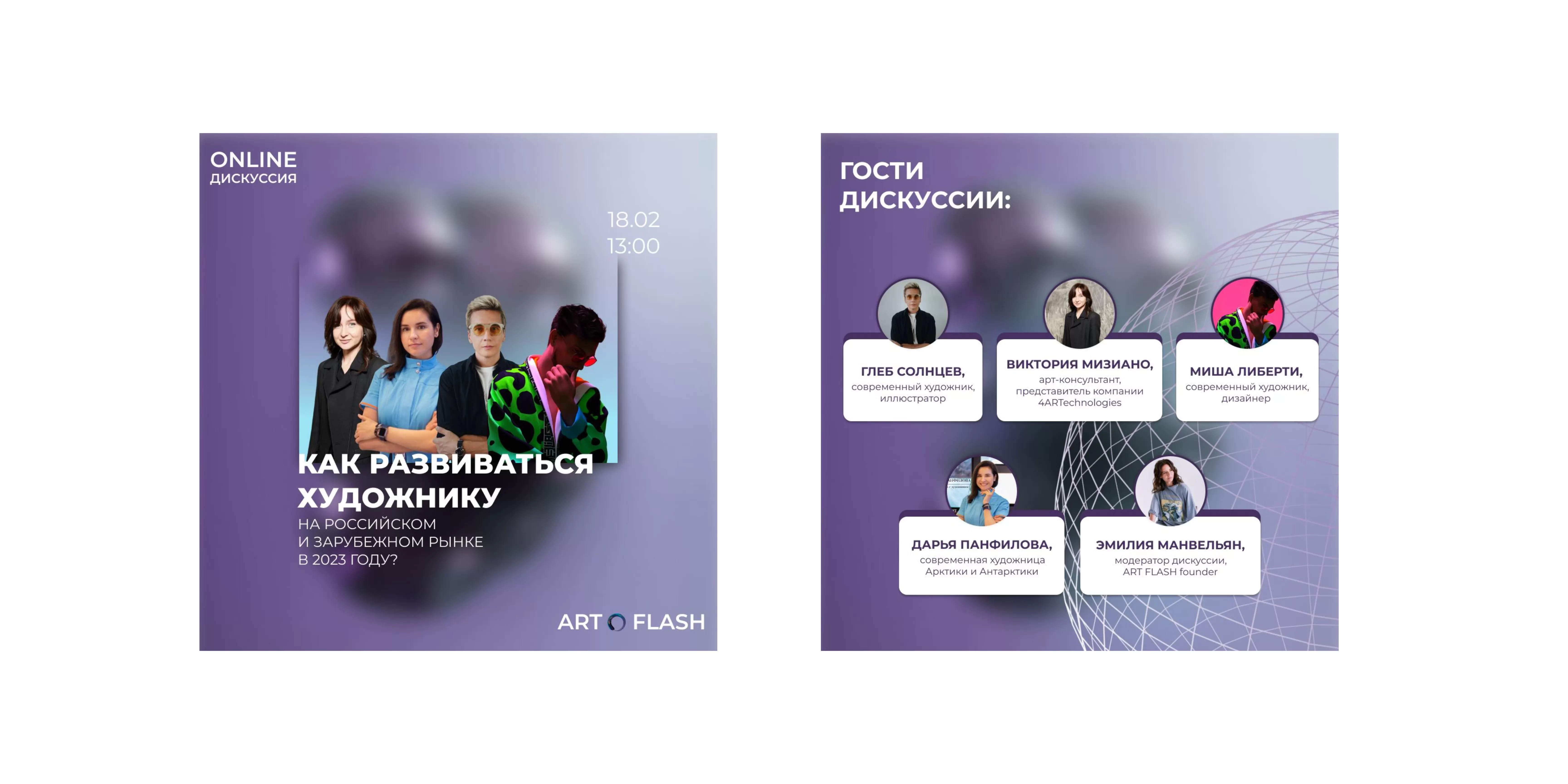 Онлайн-дискуссия «Как развиваться художнику на российском и зарубежном рынке в 2023 году?»